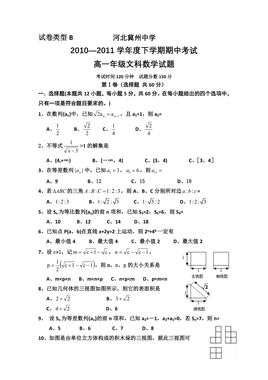 河北省冀州中学10-11学年高一下学期期中考试（数学文）B卷.doc_第1页