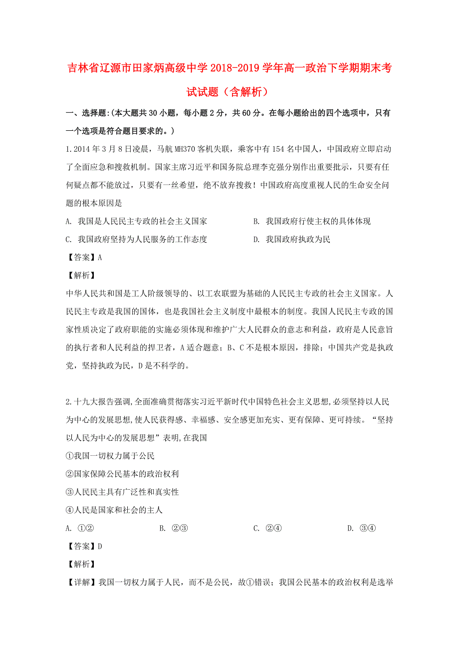 吉林省辽源市田家炳高级中学2018-2019学年高一政治下学期期末考试试题（含解析）.doc_第1页