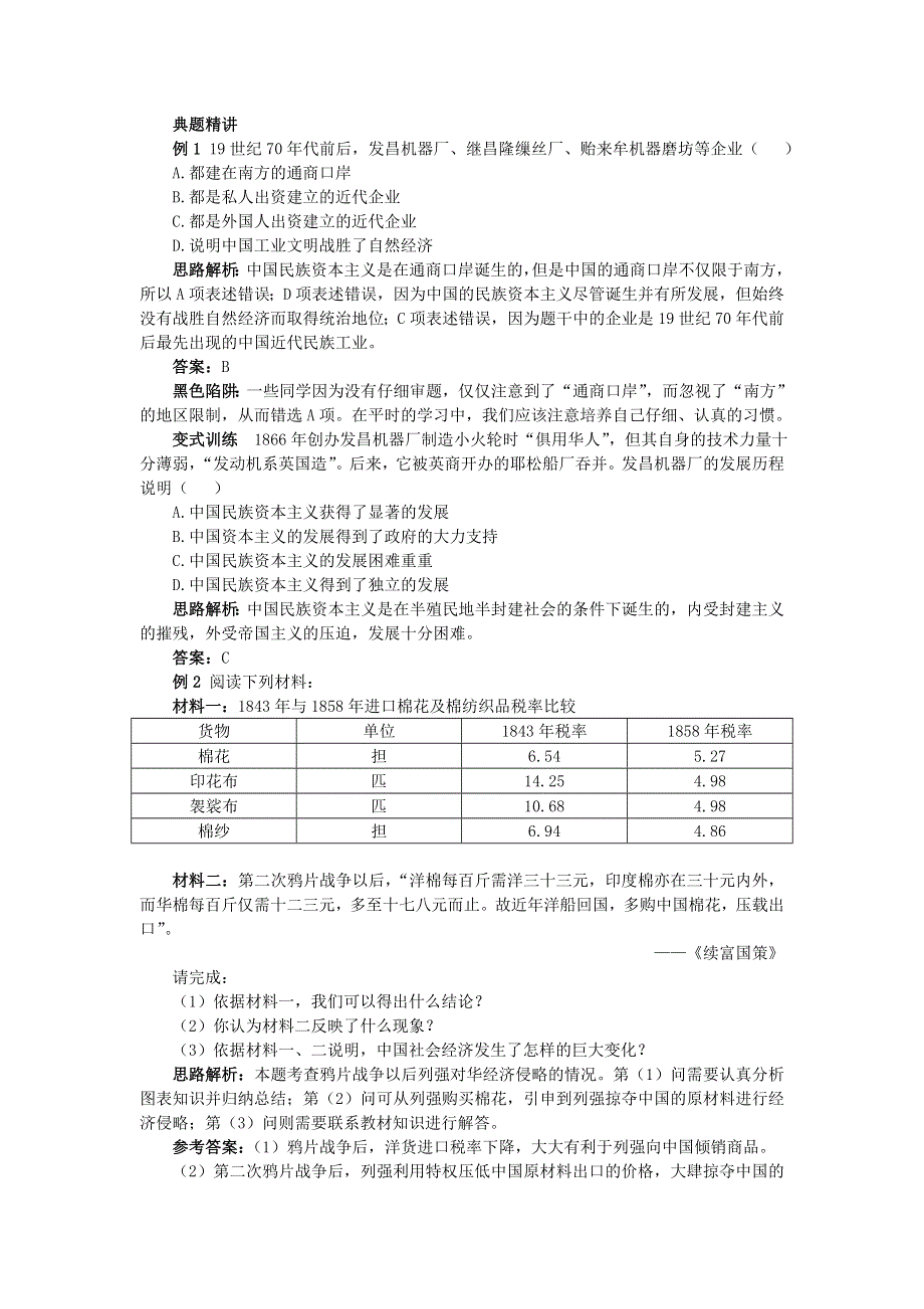 历史人民版必修2例题与探究 专题二 1.DOC_第1页