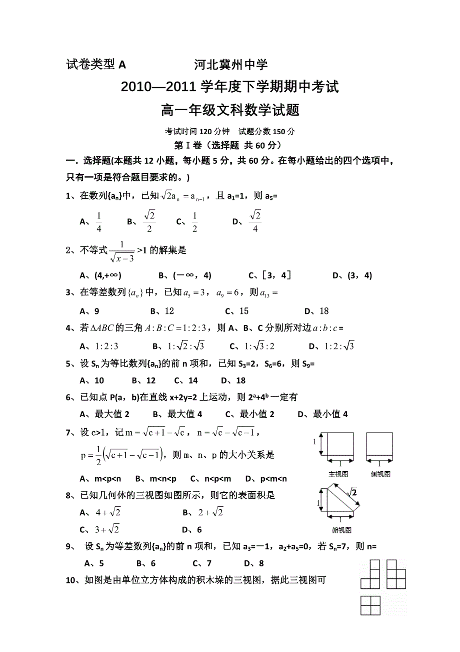 河北省冀州中学10-11学年高一下学期期中考试（数学文）A卷.doc_第1页