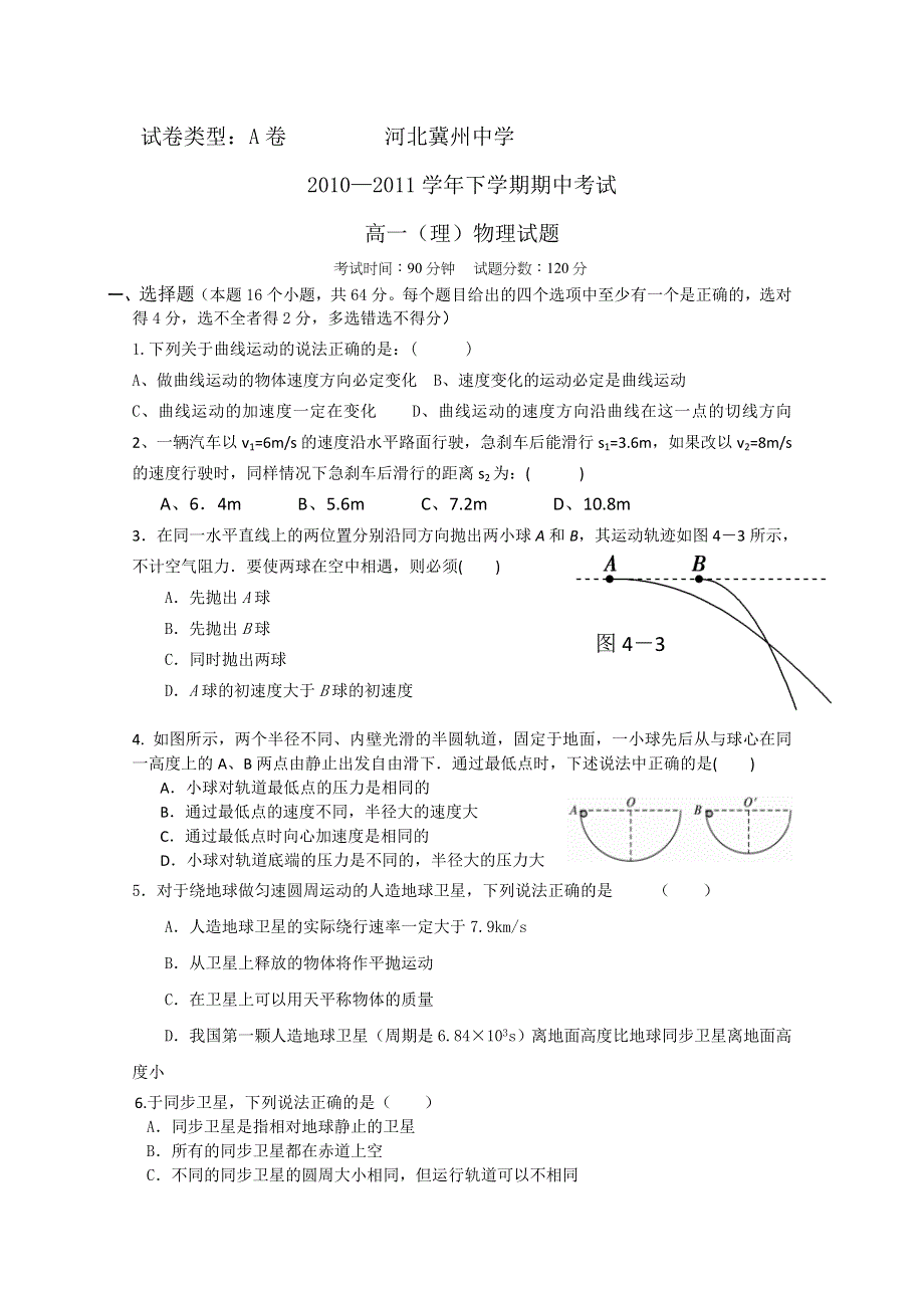 河北省冀州中学10-11学年高一下学期期中考试（物理理）A卷.doc_第1页