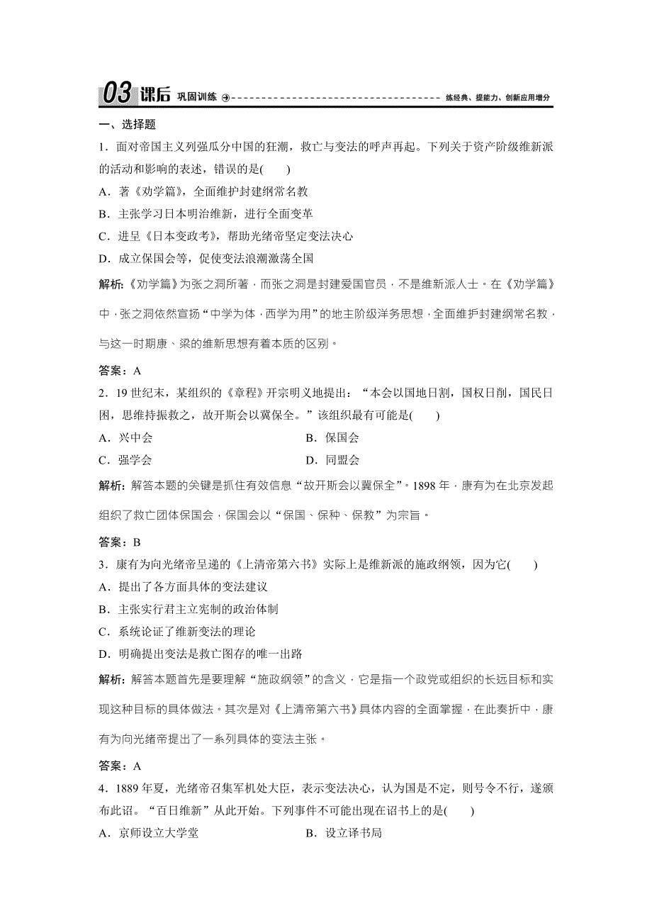 2017-2018学年历史人教版选修一优化练习：第九单元 第3课　百日维新 WORD版含解析.doc_第1页