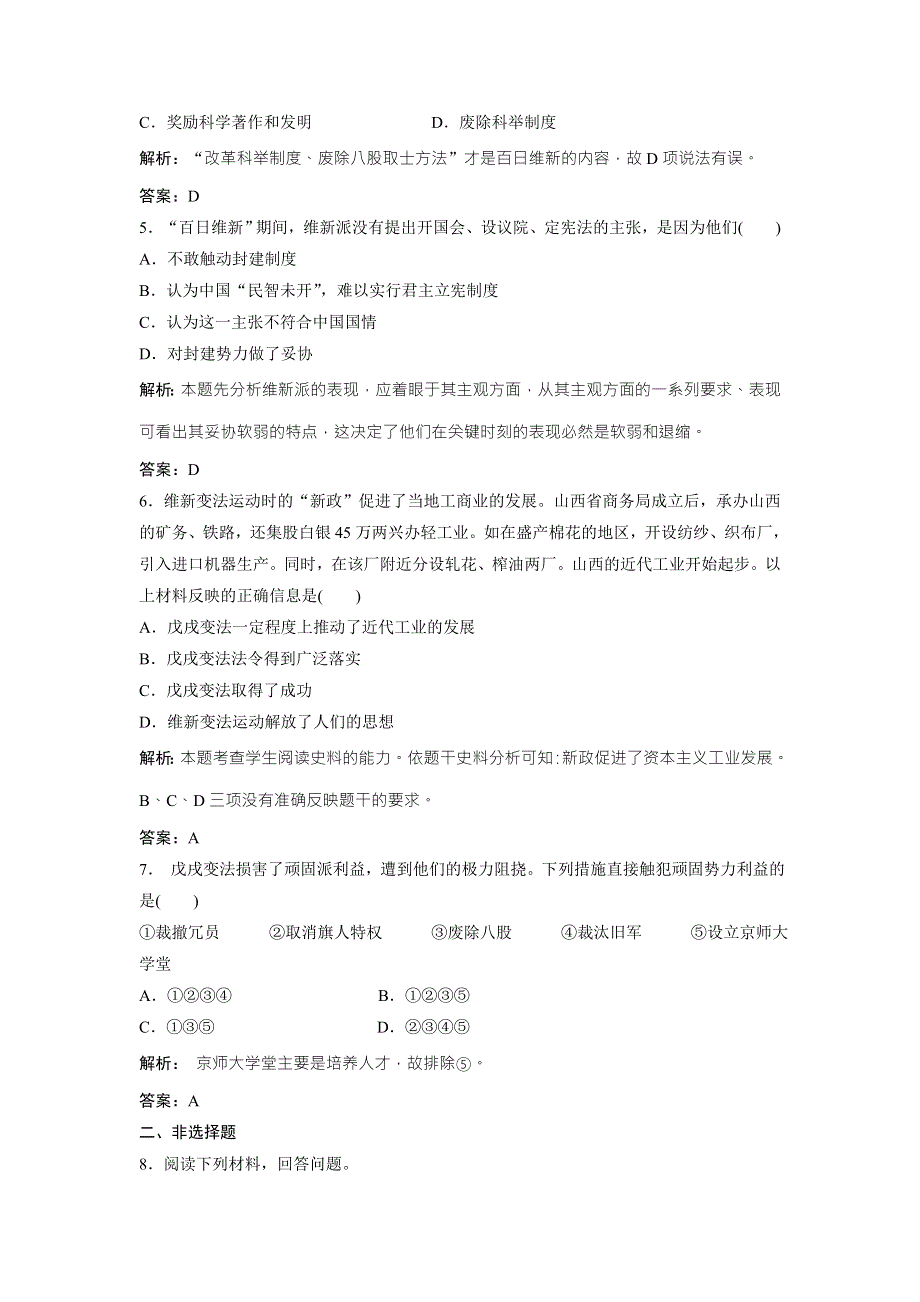 2017-2018学年历史人教版选修一优化练习：第九单元 第3课　百日维新 WORD版含解析.doc_第2页