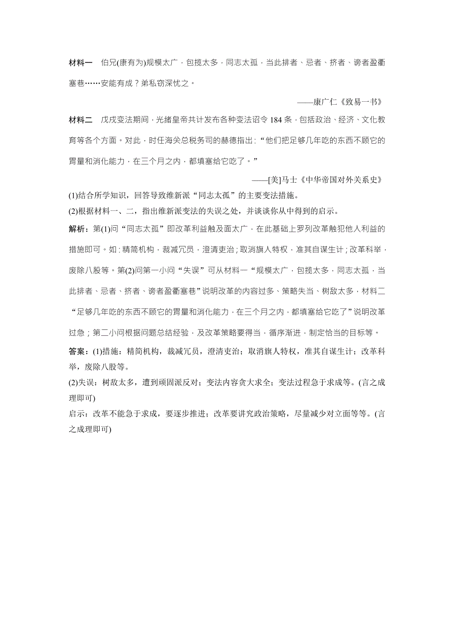 2017-2018学年历史人教版选修一优化练习：第九单元 第3课　百日维新 WORD版含解析.doc_第3页