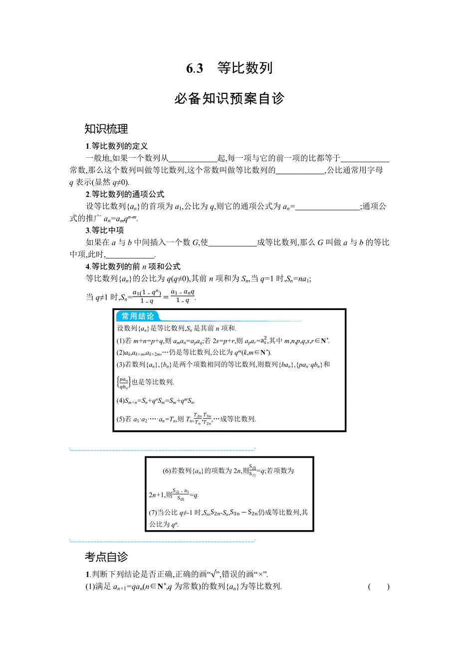 新教材2022版高考人教A版数学一轮复习学案：6-3　等比数列 WORD版含答案.docx_第1页