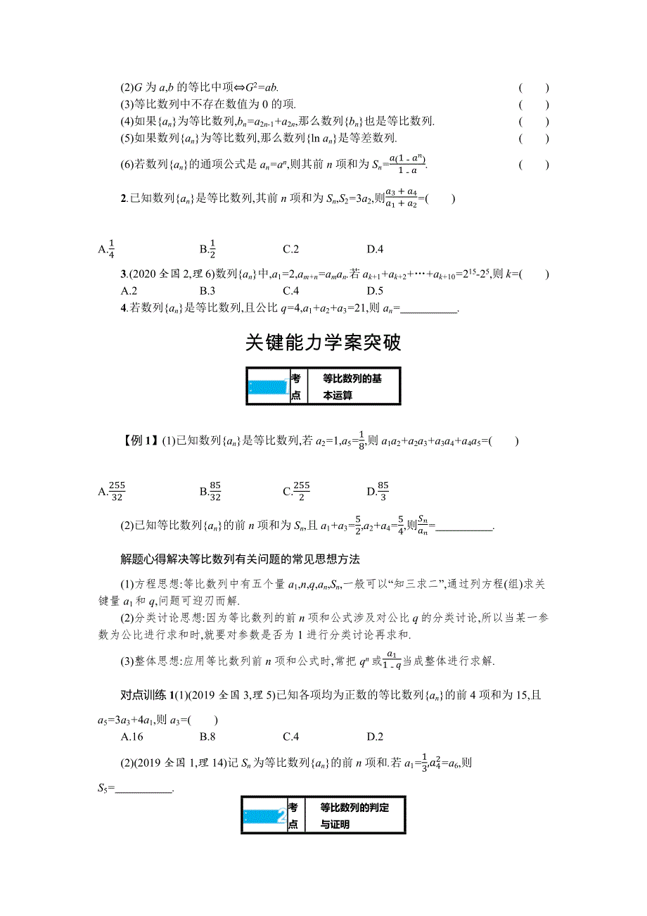 新教材2022版高考人教A版数学一轮复习学案：6-3　等比数列 WORD版含答案.docx_第2页