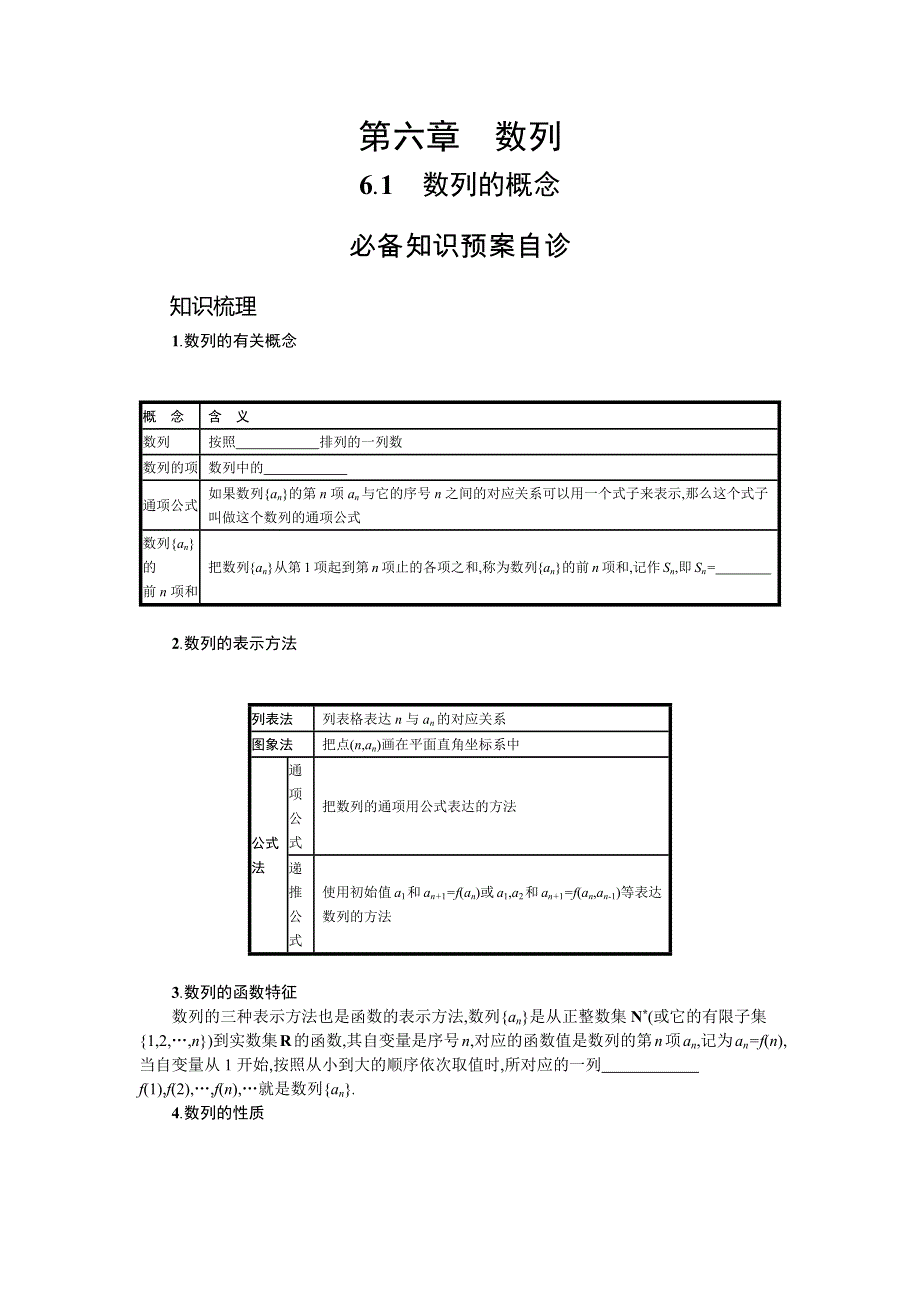 新教材2022版高考人教A版数学一轮复习学案：6-1　数列的概念 WORD版含答案.docx_第1页