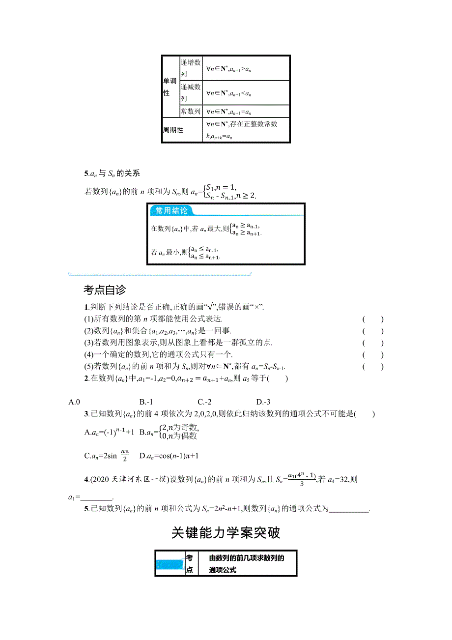 新教材2022版高考人教A版数学一轮复习学案：6-1　数列的概念 WORD版含答案.docx_第2页