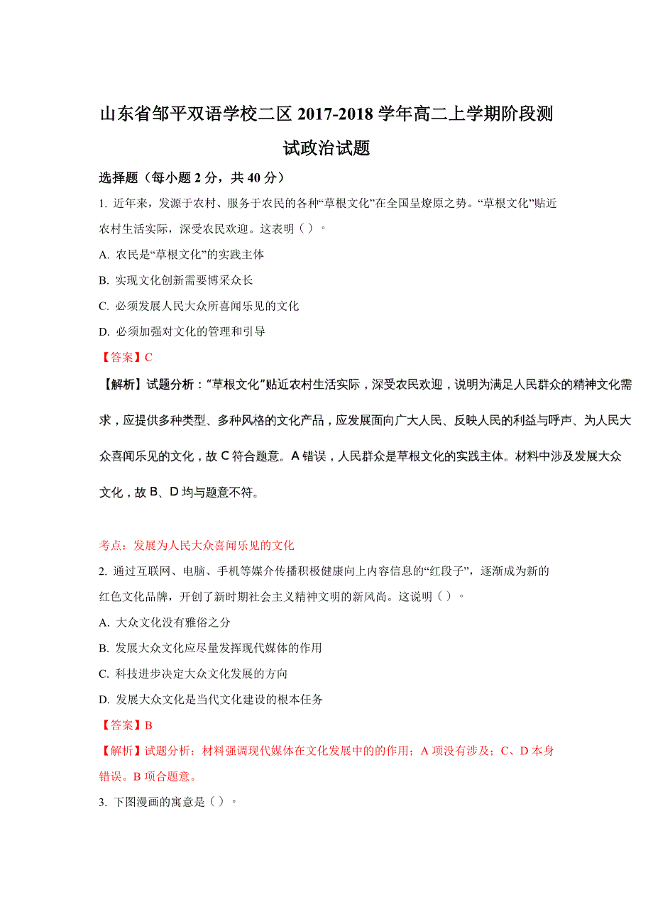 山东省邹平双语学校二区2017-2018学年高二上学期阶段测试政治试题 WORD版含解析.doc_第1页