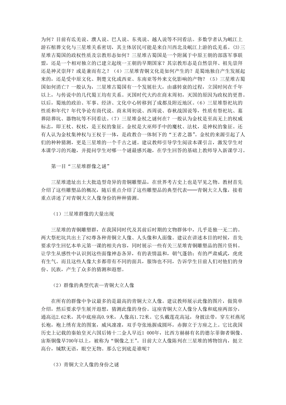 2012高二历史：5.3《三星堆文化的未解之谜》教师用书素材新人教版选修5.doc_第3页