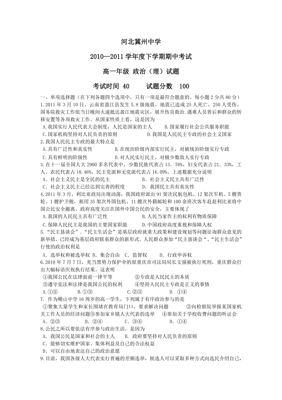 河北省冀州中学10-11学年高一下学期期中考试（政治理）.doc_第1页