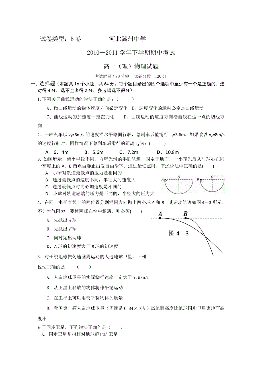 河北省冀州中学10-11学年高一下学期期中考试（物理理）B卷.doc_第1页