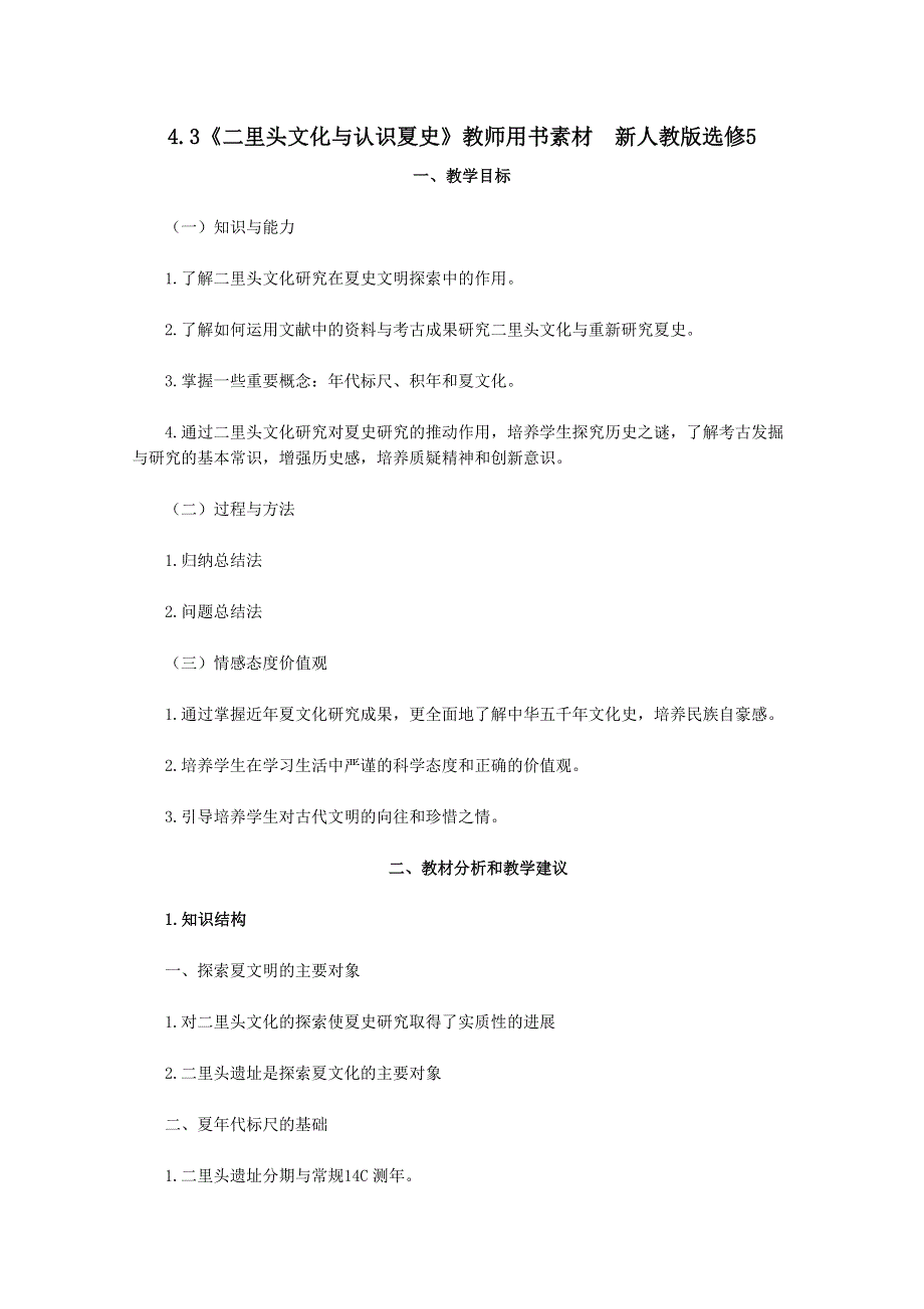 2012高二历史：4.3《二里头文化与认识夏史》教师用书素材新人教版选修5.doc_第1页