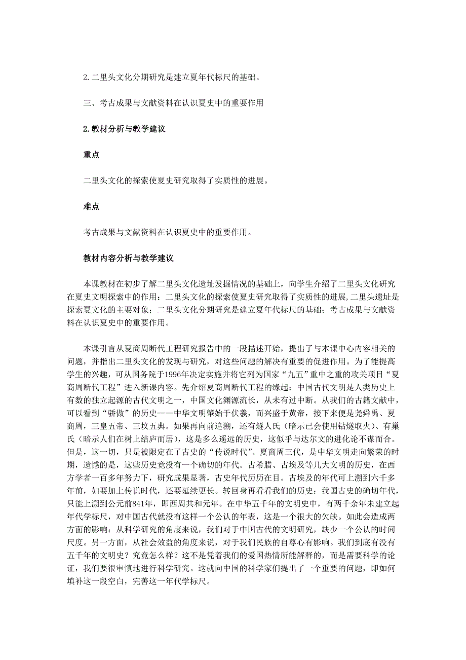 2012高二历史：4.3《二里头文化与认识夏史》教师用书素材新人教版选修5.doc_第2页