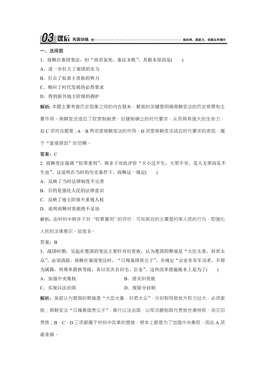 2017-2018学年历史人教版选修一优化练习：第二单元 第3课　富国强兵的秦国 WORD版含解析.doc_第1页