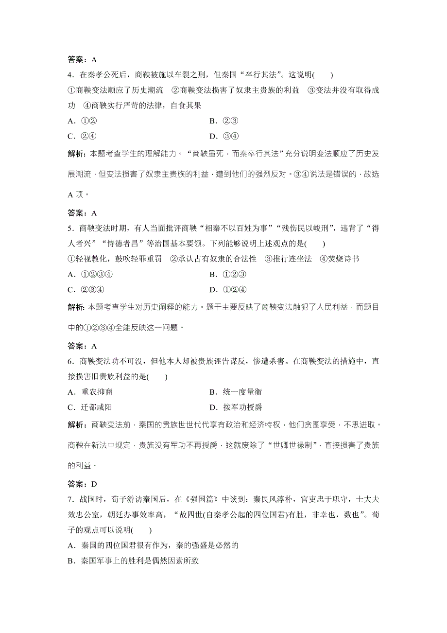 2017-2018学年历史人教版选修一优化练习：第二单元 第3课　富国强兵的秦国 WORD版含解析.doc_第2页