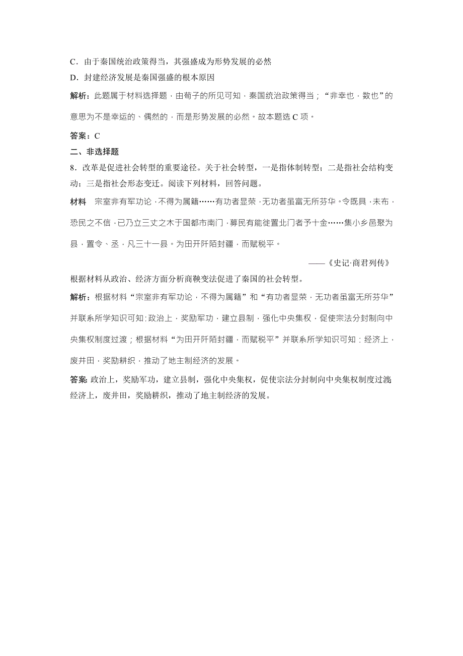 2017-2018学年历史人教版选修一优化练习：第二单元 第3课　富国强兵的秦国 WORD版含解析.doc_第3页