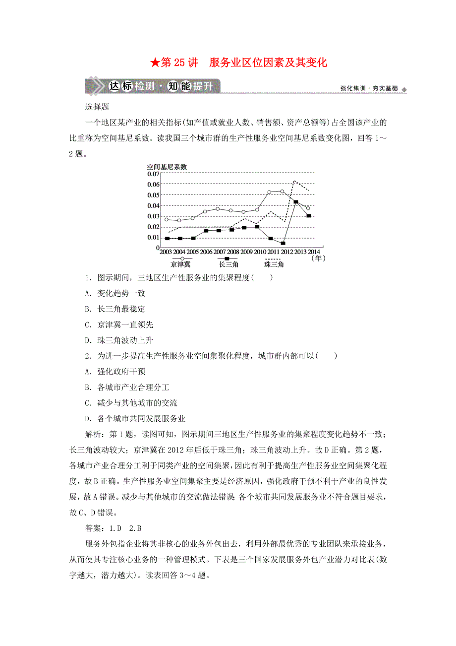 （选考）2021版新高考地理一轮复习 第九章 产业区位因素 第25讲 服务业区位因素及其变化达标检测知能提升 新人教版.doc_第1页