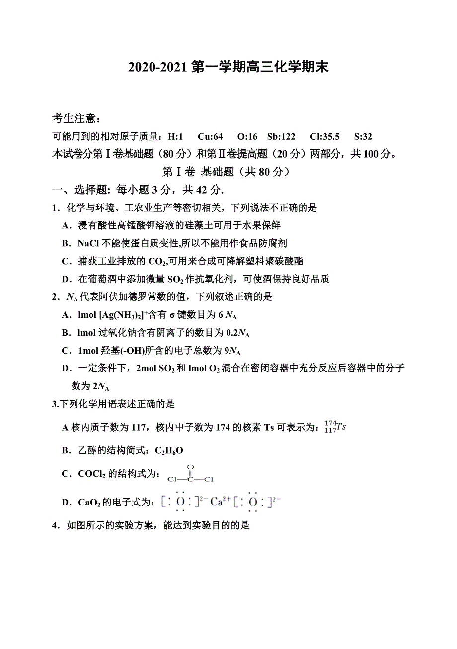 天津市静海区一中2021届高三上学期期末考试化学试题 WORD版含答案.doc_第1页