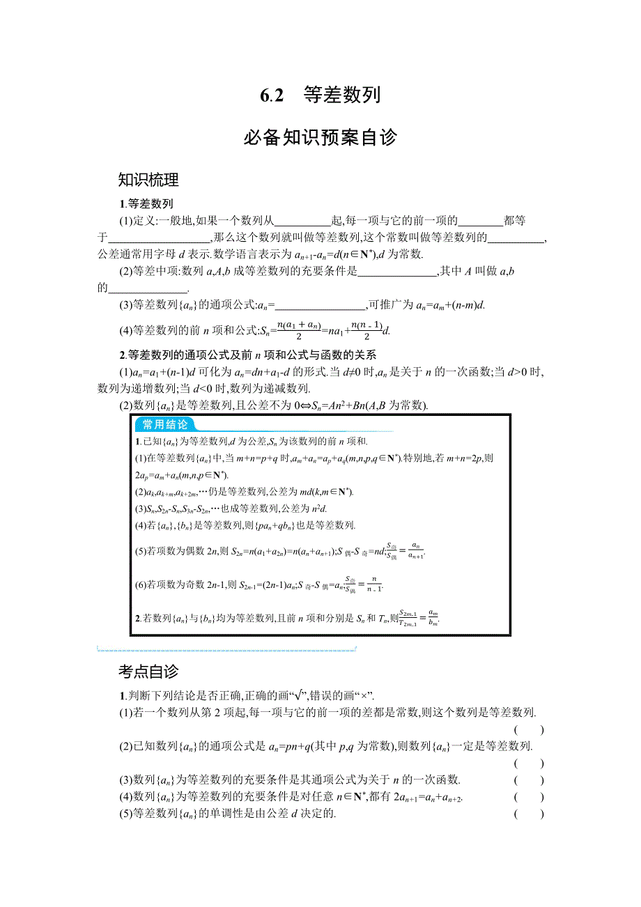 新教材2022版高考人教A版数学一轮复习学案：6-2　等差数列 WORD版含答案.docx_第1页