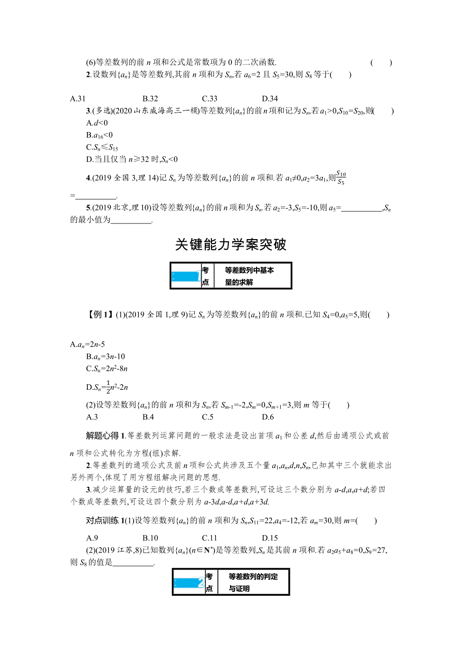 新教材2022版高考人教A版数学一轮复习学案：6-2　等差数列 WORD版含答案.docx_第2页