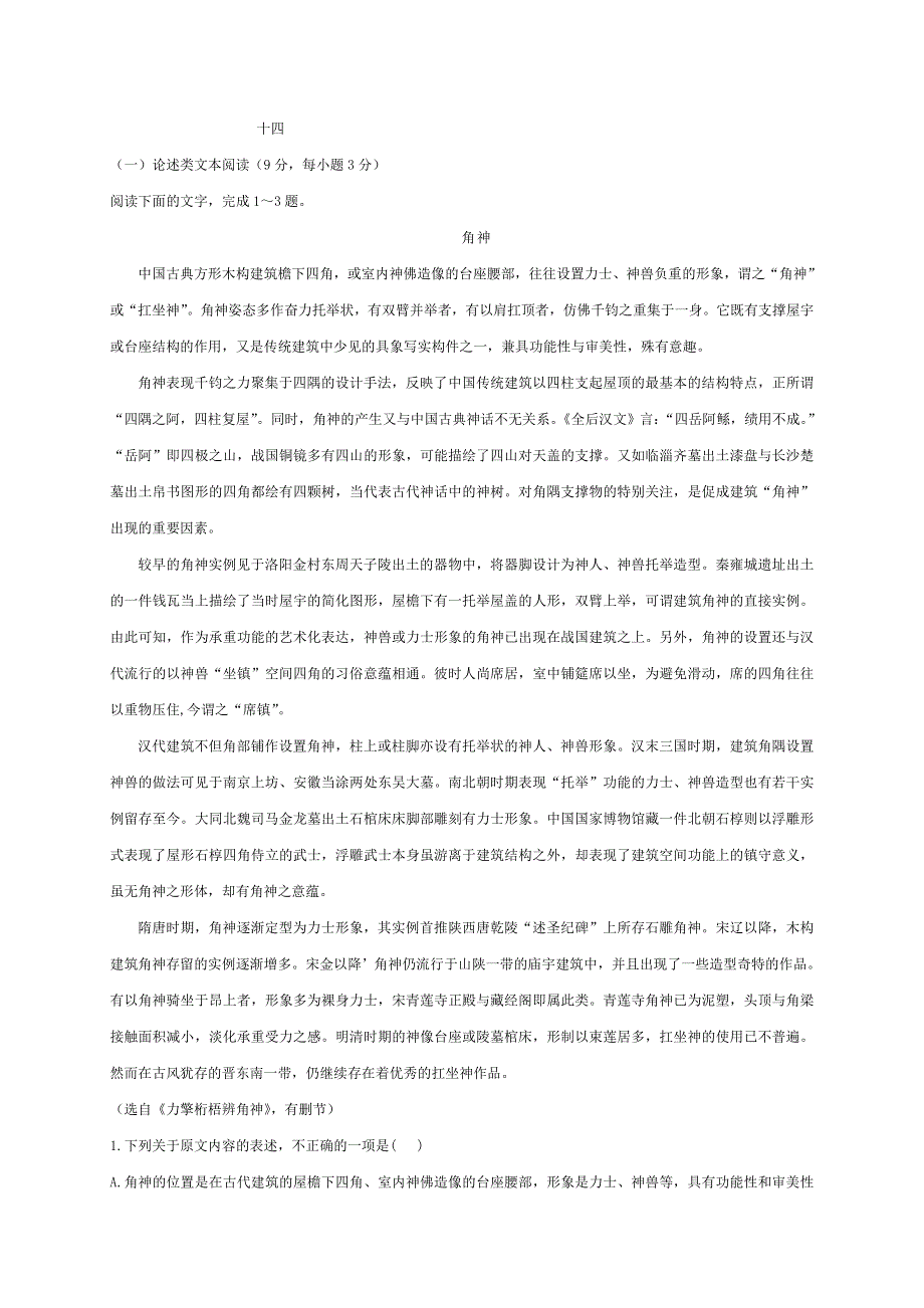 《名校推荐》辽宁省沈阳市东北育才学校2017-2018学年高一寒假作业语文试题十四 WORD版含答案.doc_第1页