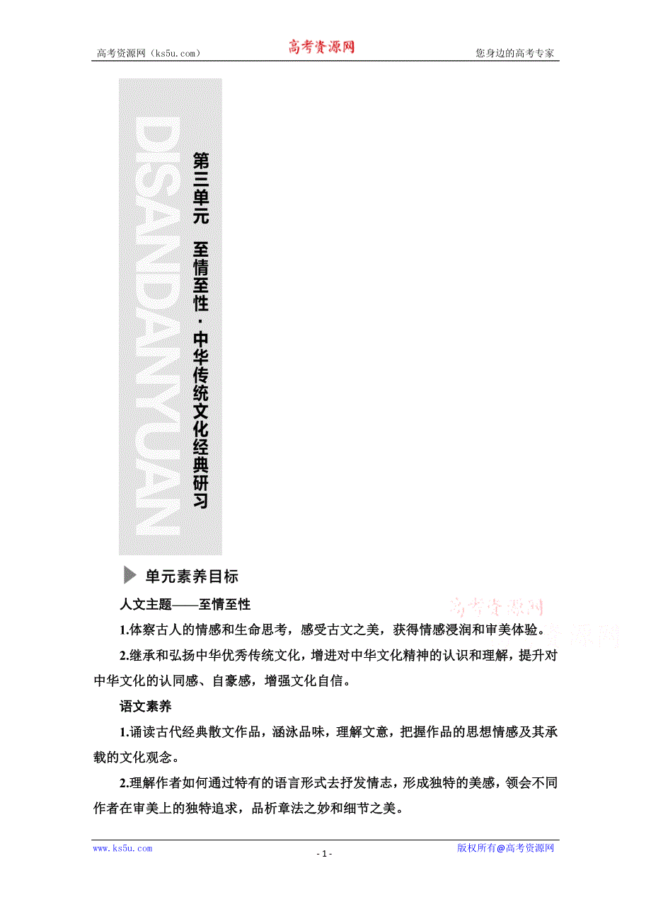 2021-2022学年新教材语文选择性必修下册学案：第3单元　至情至性·中华传统文化经典研习 WORD版含解析.doc_第1页