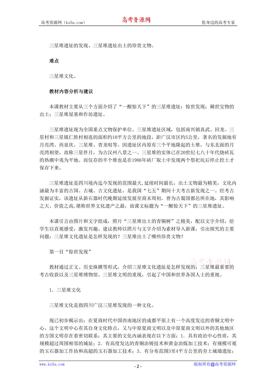 2012高二历史：5.1《“一醒惊天下”的三星堆遗址》教师用书素材新人教版选修5.doc_第2页