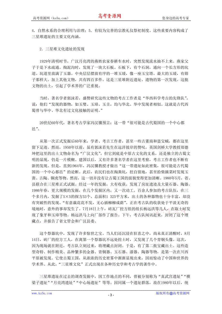 2012高二历史：5.1《“一醒惊天下”的三星堆遗址》教师用书素材新人教版选修5.doc_第3页