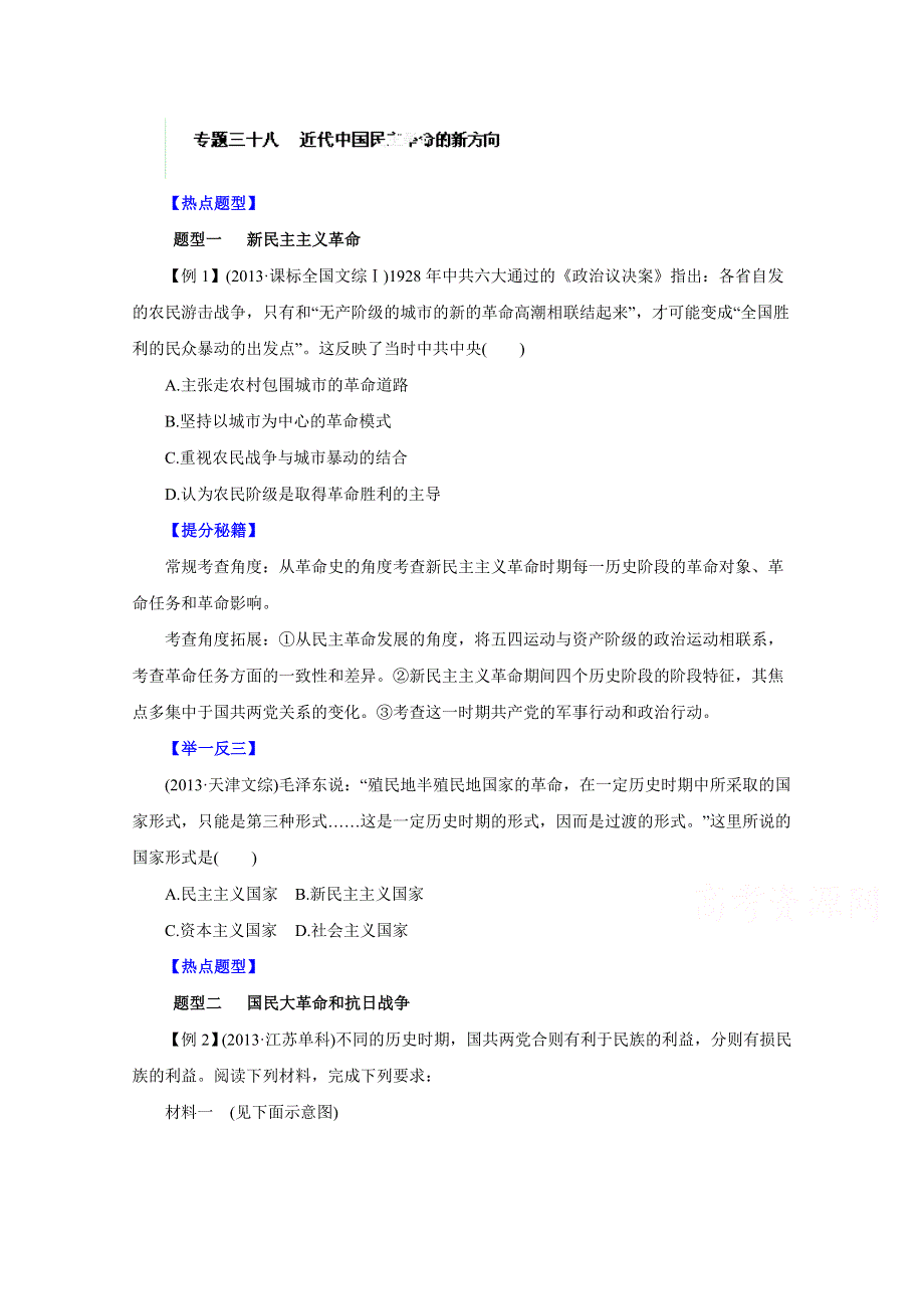 备战2015高考历史热点题型和提分秘籍专题38 近代中国民主革命的新方向（原卷版）.doc_第1页