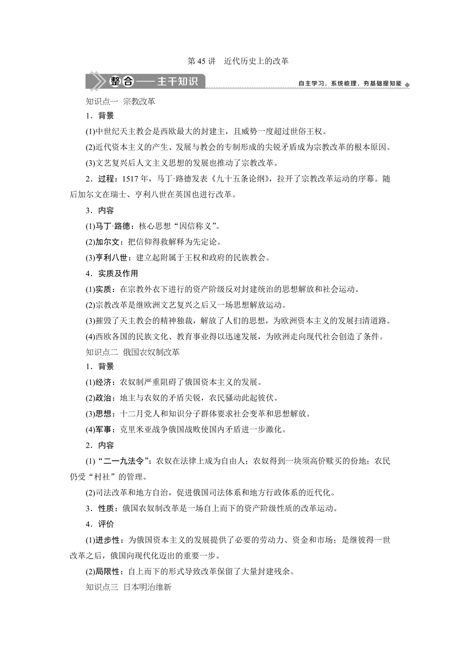 2021版新高考选考历史（人教版专题史）一轮复习学案：第45讲　近代历史上的改革 WORD版含答案.doc_第1页