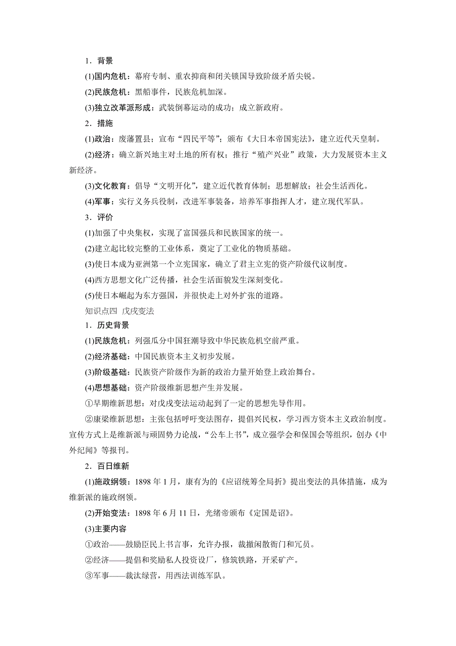 2021版新高考选考历史（人教版专题史）一轮复习学案：第45讲　近代历史上的改革 WORD版含答案.doc_第2页