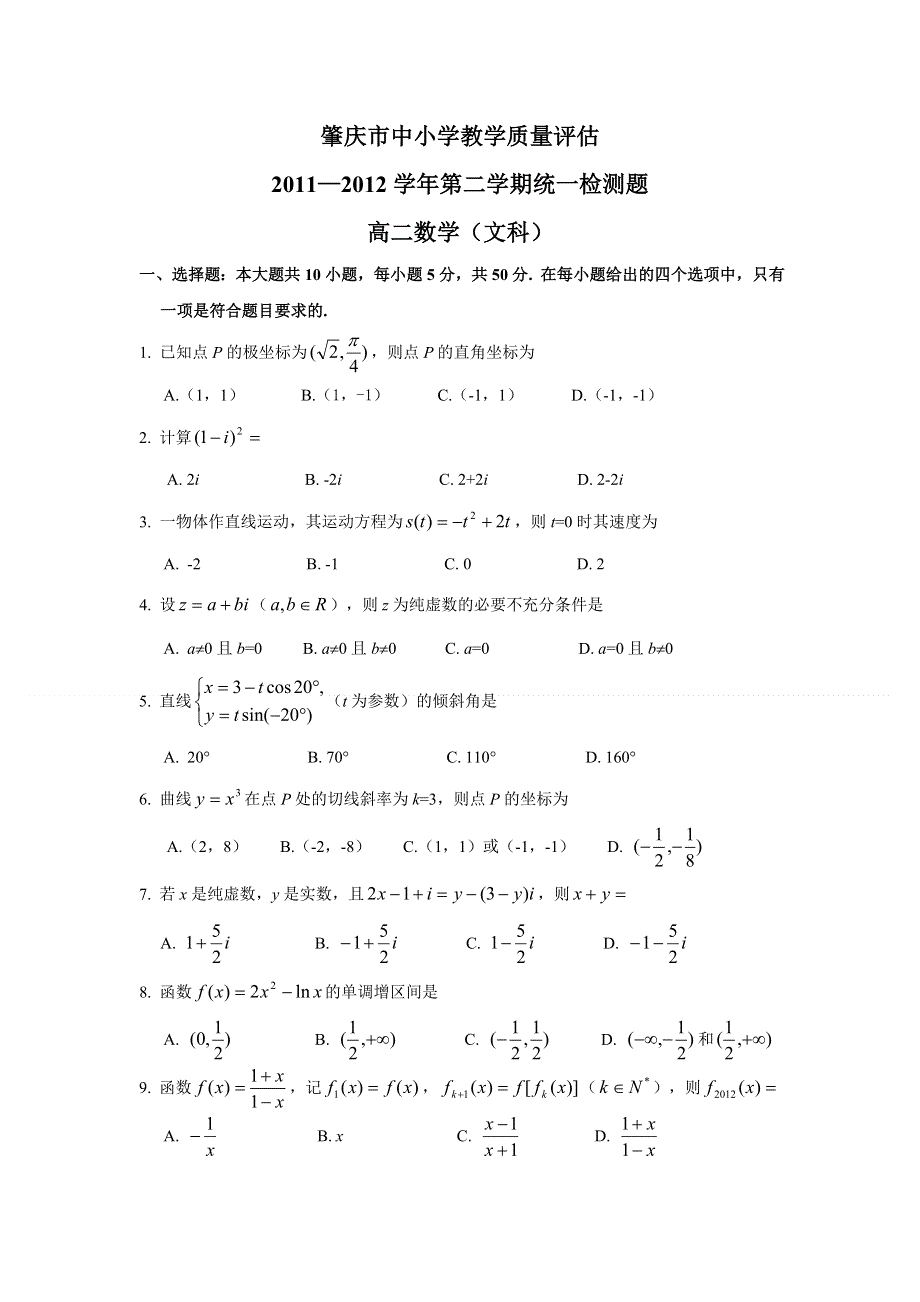 广东省肇庆市2011-2012学年高二下学期期末考试（数学文）.doc_第1页