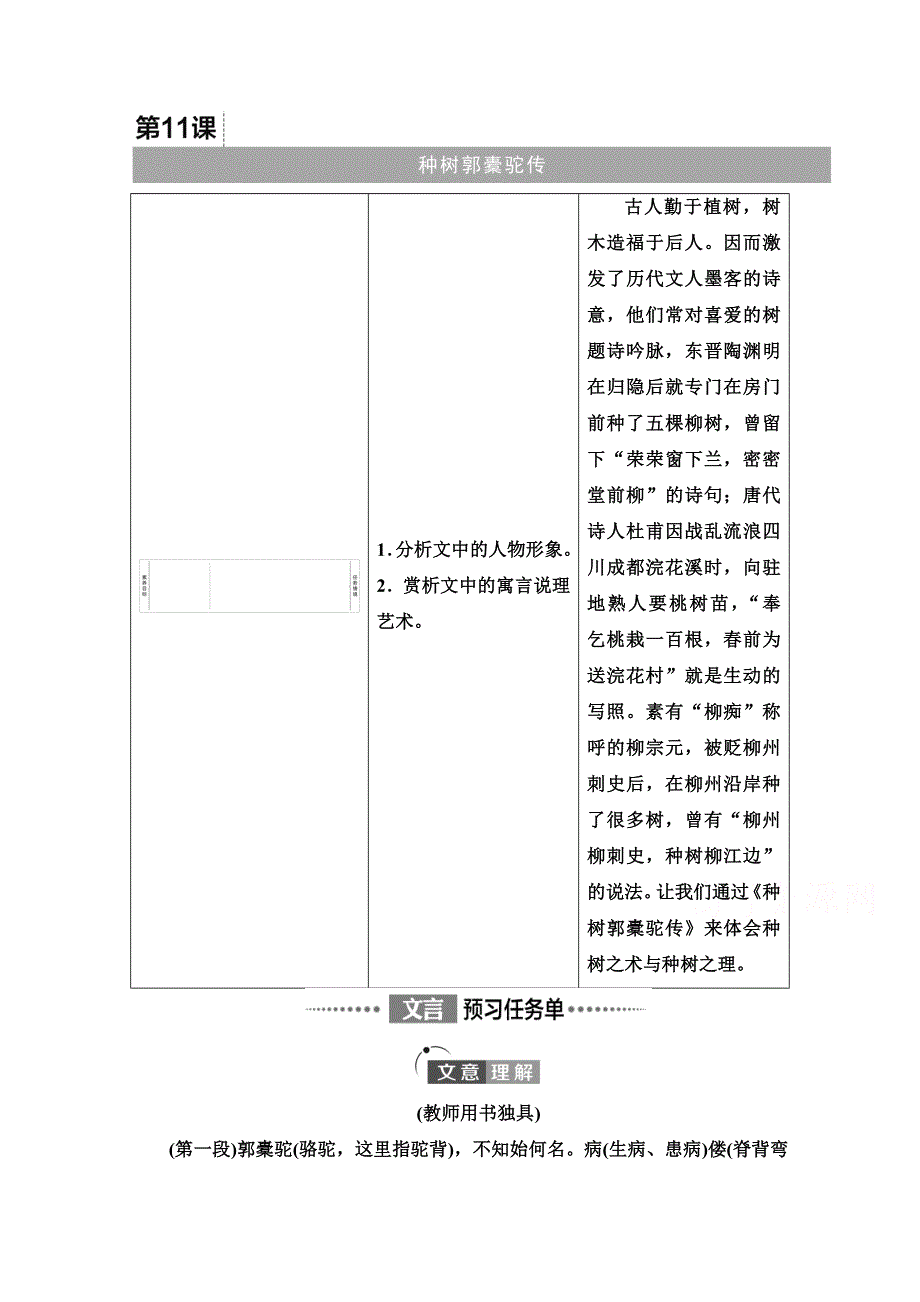 2021-2022学年新教材语文选择性必修下册学案：第3单元　进阶1　第11课 种树郭橐驼传 WORD版含解析.doc_第1页