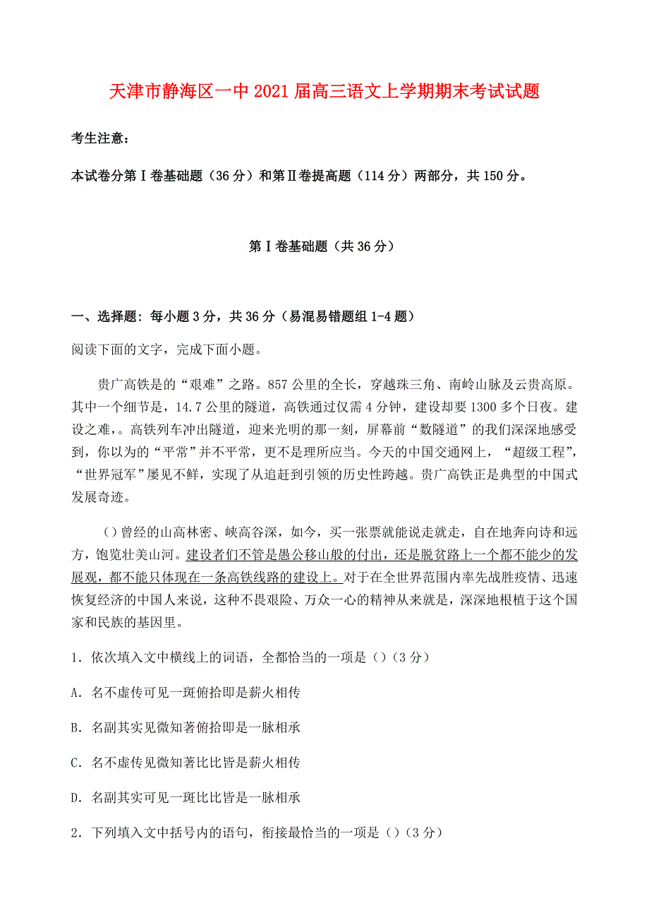 天津市静海区一中2021届高三语文上学期期末考试试题.doc_第1页