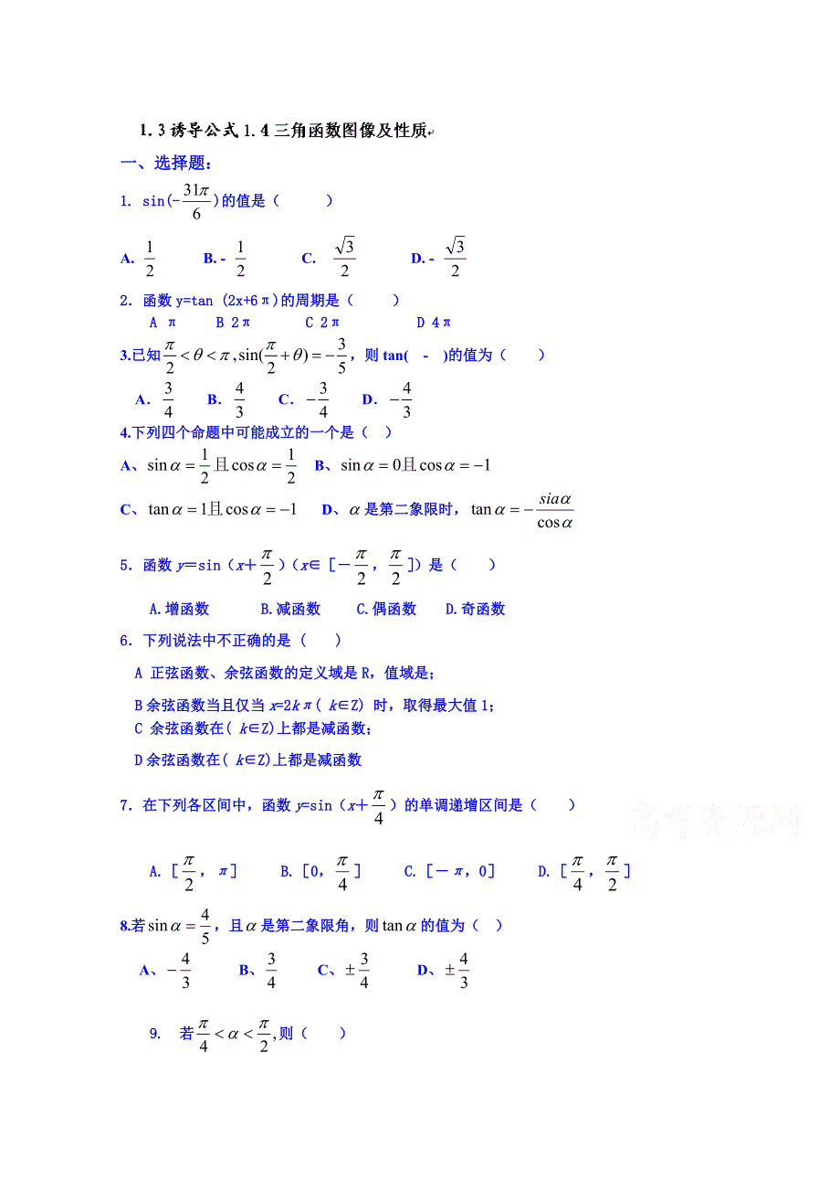 山东省邹平双语学校高中数学练习 必修四：1.doc_第1页