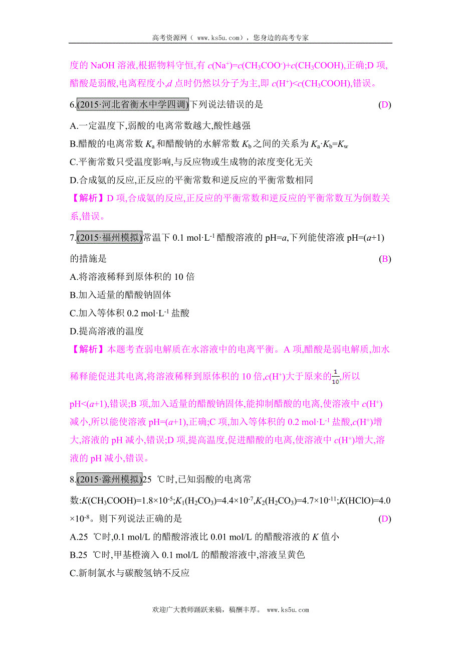 《高考A计划》2017年新高考化学一轮复习《课时训练》第八章 水溶液中的离子平衡 第一节 WORD版含解析.doc_第3页