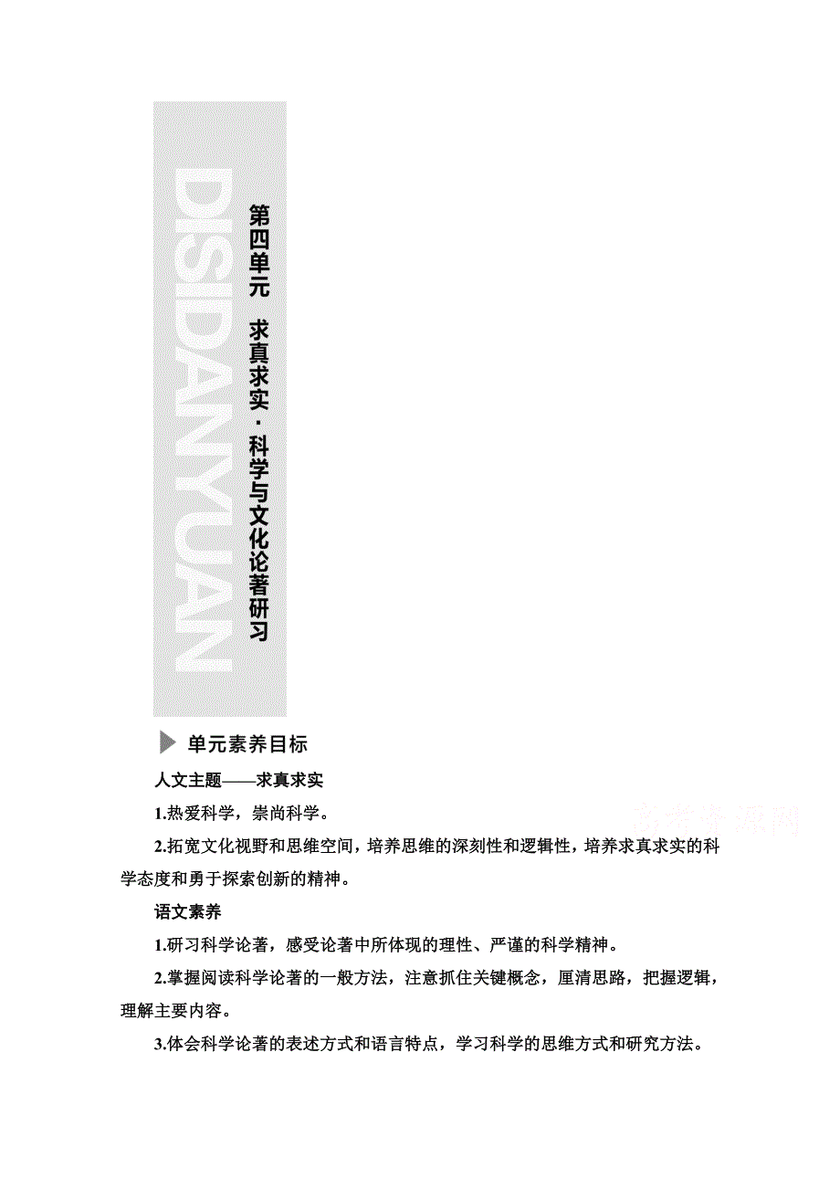 2021-2022学年新教材语文选择性必修下册学案：第4单元　求真求实&科学与文化论著研习 WORD版含解析.doc_第1页