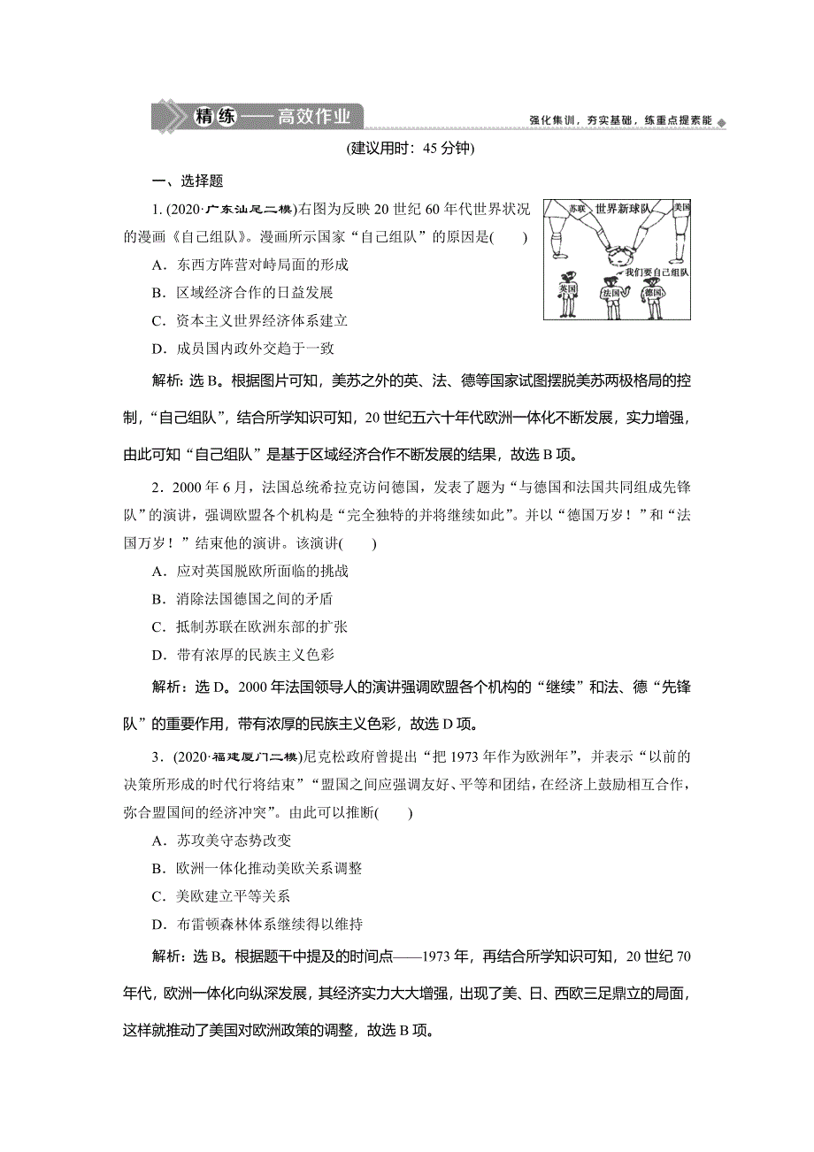 2021版新高考选考历史（人教版专题史）一轮复习精练高效作业：第31讲　世界经济的区域集团化和经济全球化趋势 WORD版含解析.doc_第1页