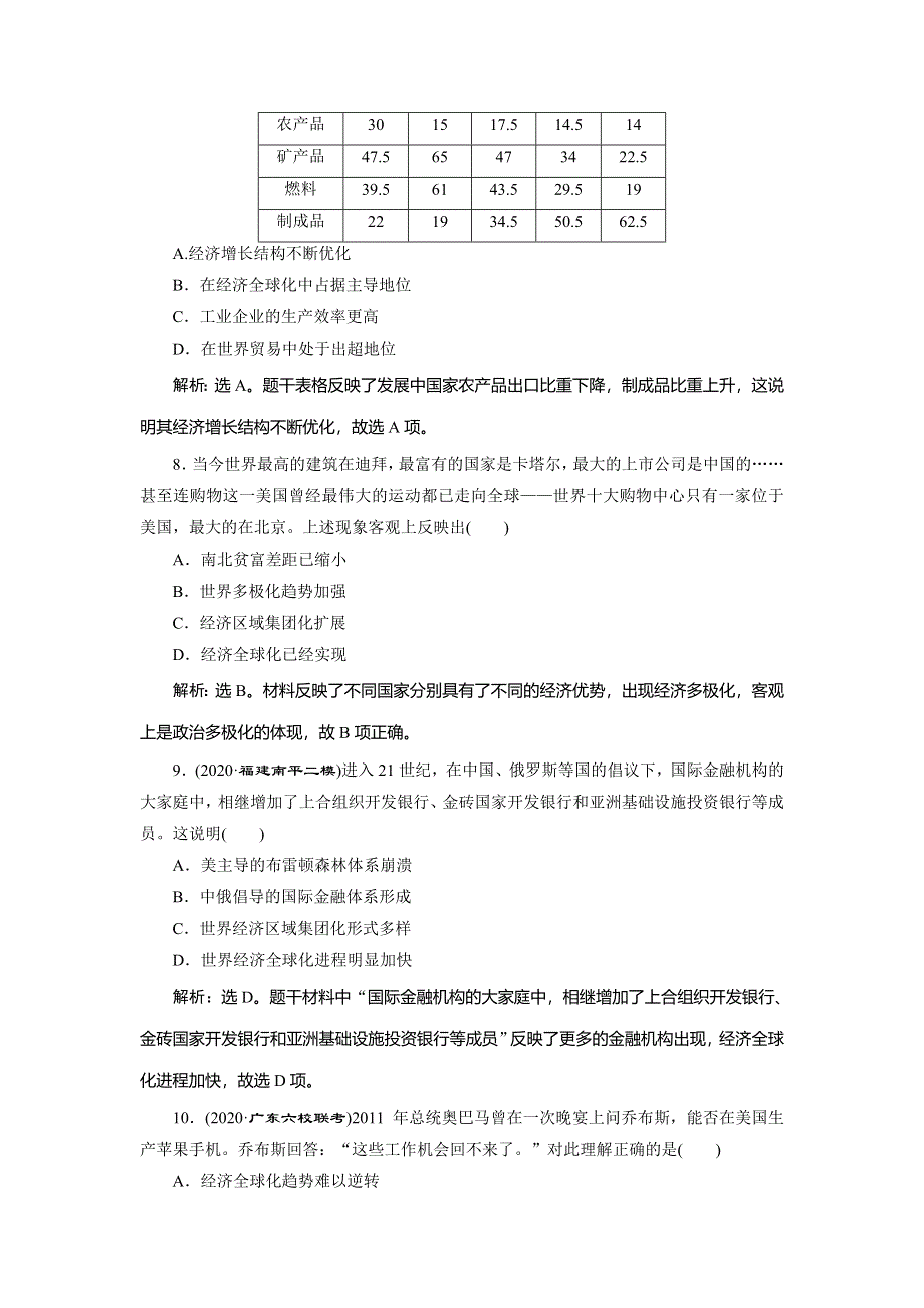 2021版新高考选考历史（人教版专题史）一轮复习精练高效作业：第31讲　世界经济的区域集团化和经济全球化趋势 WORD版含解析.doc_第3页