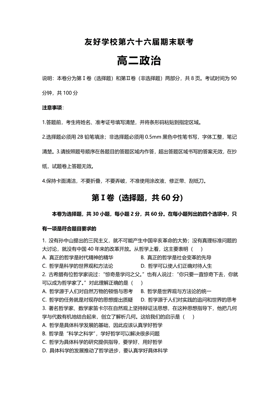 吉林省辽源市田家炳高级中学2018-2019学年高二（第六十六届友好学校）上学期期末联考政治试题 WORD版含答案.doc_第1页