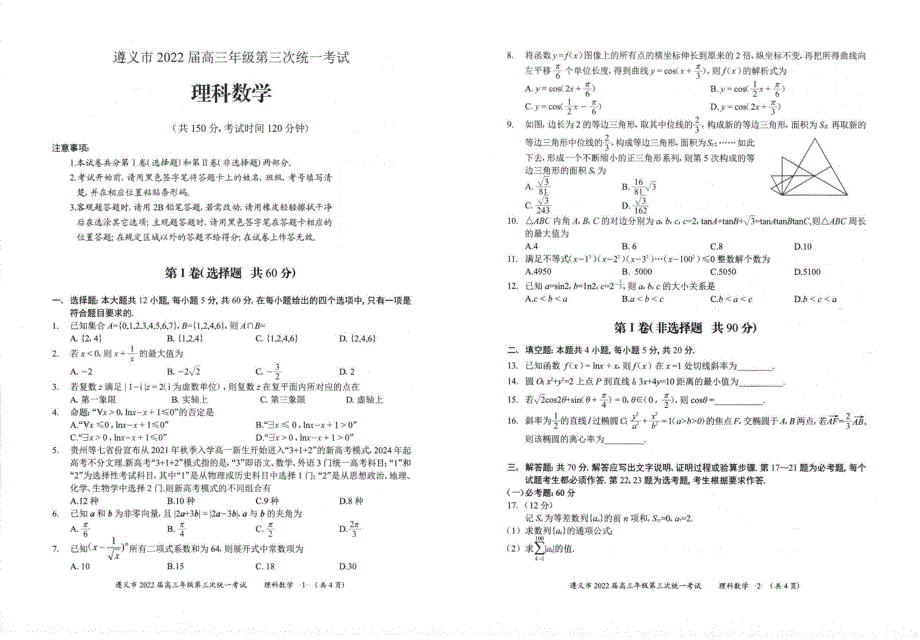 贵州省遵义市2022届高三第三次统一考试理科数学试题PDF版缺答案.pdf_第1页