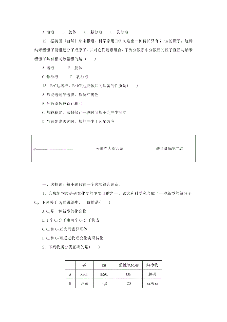 2023版新教材高中化学 第一章 物质及其变化 第一节 物质的分类及转化 第1课时 物质及其变化课时作业 新人教版必修第一册.docx_第3页