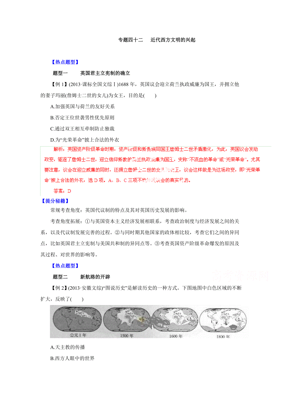 备战2015高考历史热点题型和提分秘籍专题42 近代西方文明的兴起（解析版）.doc_第1页