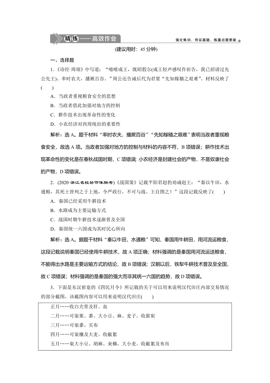 2021版新高考选考历史（人教版专题史）一轮复习精练高效作业：第18讲　古代中国的农业和手工业 WORD版含解析.doc_第1页