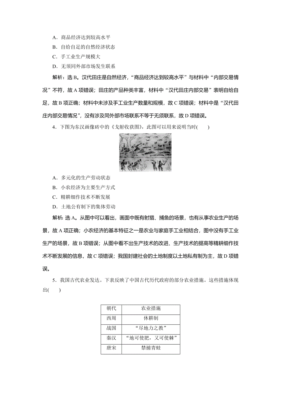 2021版新高考选考历史（人教版专题史）一轮复习精练高效作业：第18讲　古代中国的农业和手工业 WORD版含解析.doc_第2页