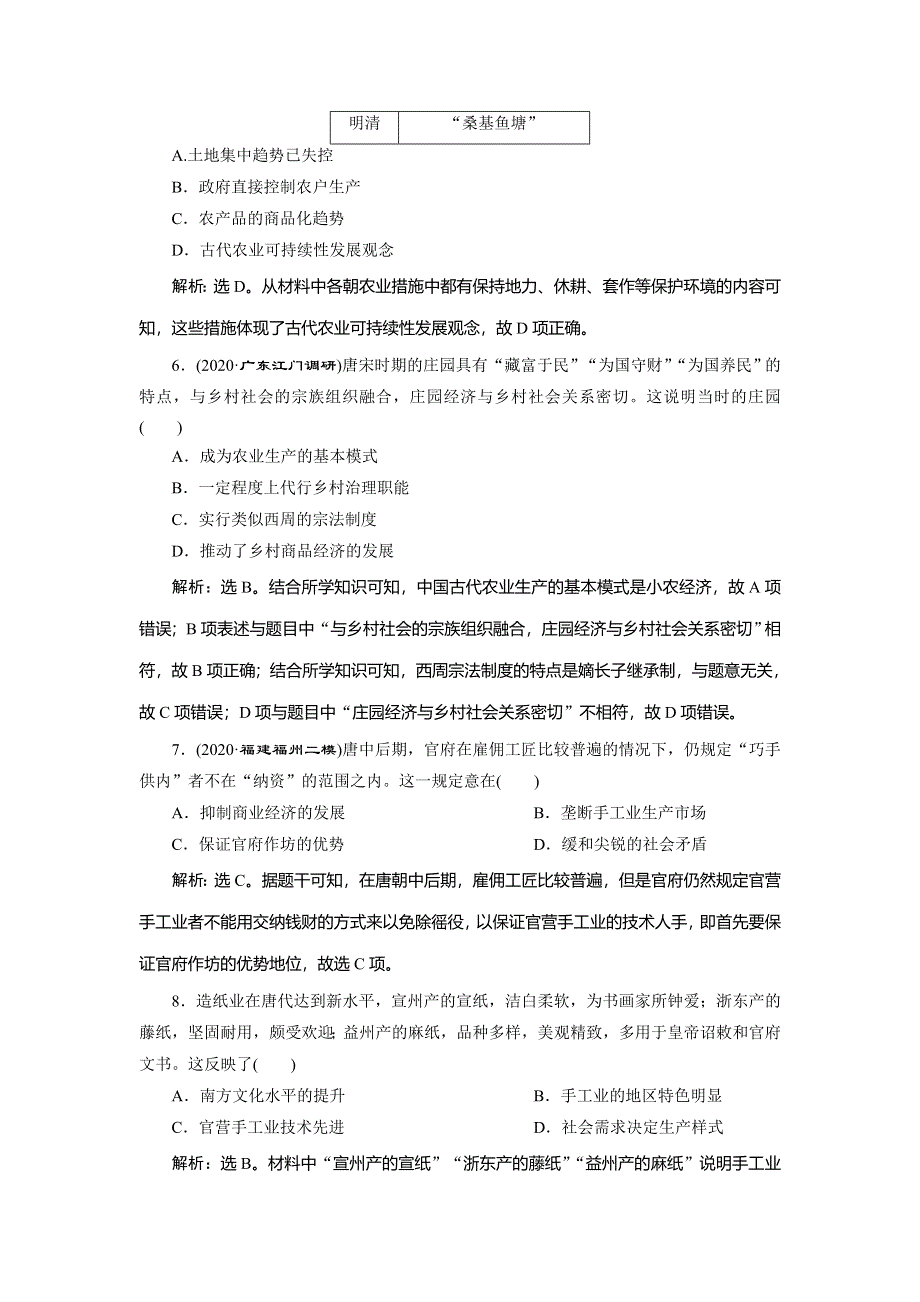 2021版新高考选考历史（人教版专题史）一轮复习精练高效作业：第18讲　古代中国的农业和手工业 WORD版含解析.doc_第3页