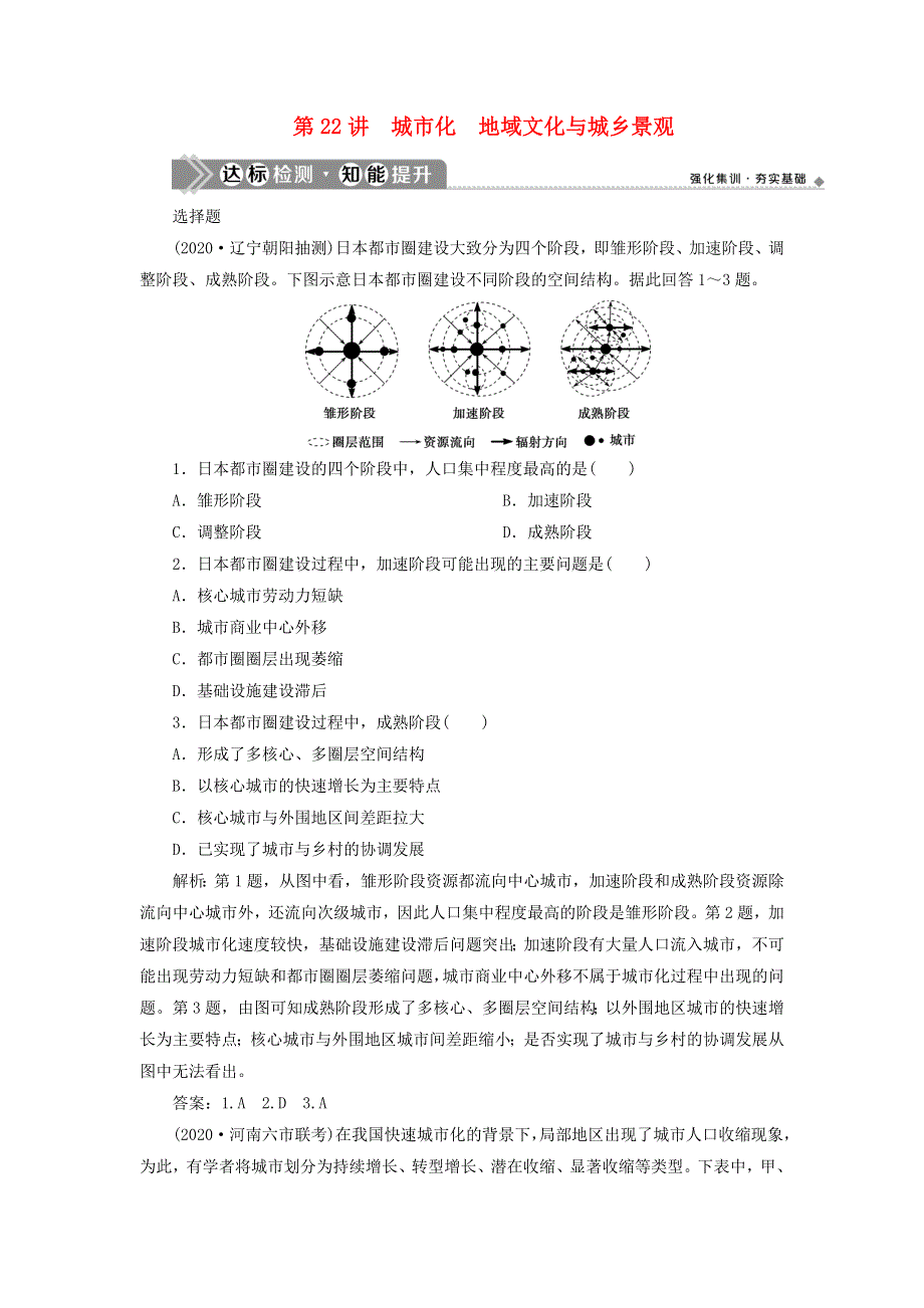 （选考）2021版新高考地理一轮复习 第八章 乡村与城镇 第22讲 城市化 地域文化与城乡景观达标检测知能提升 新人教版.doc_第1页