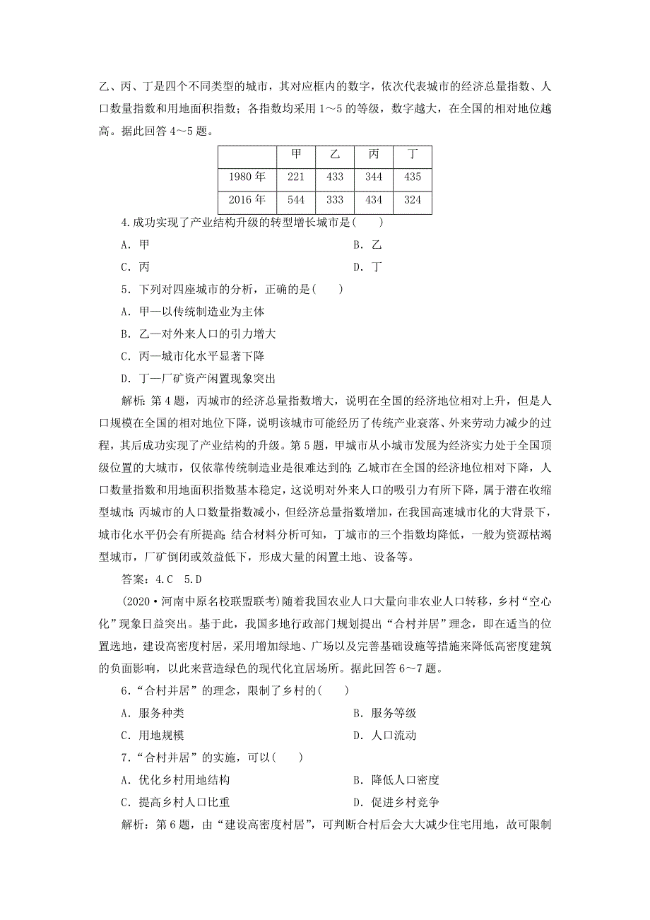 （选考）2021版新高考地理一轮复习 第八章 乡村与城镇 第22讲 城市化 地域文化与城乡景观达标检测知能提升 新人教版.doc_第2页