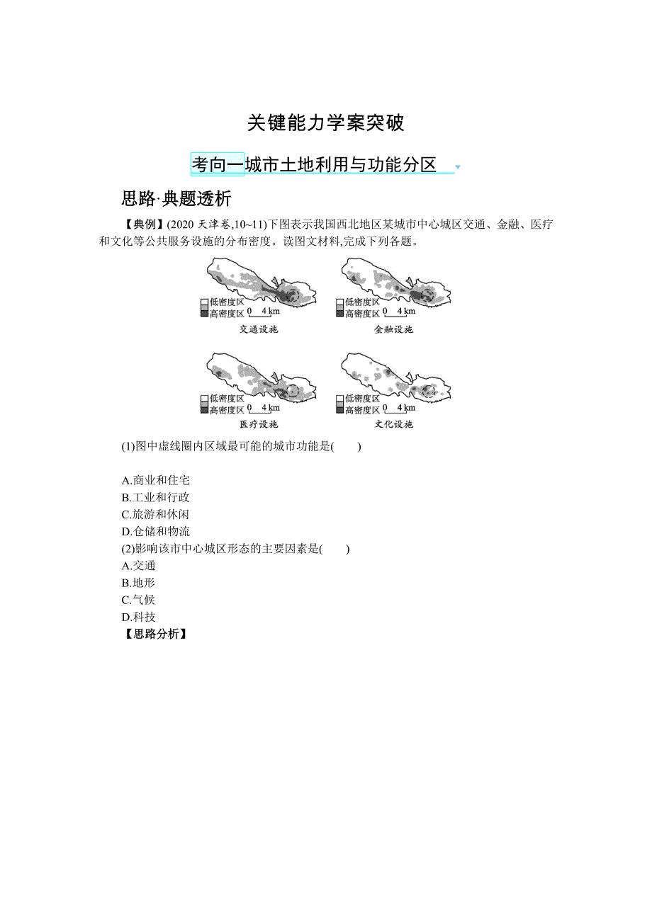 2022高考地理鲁教版一轮复习学案：第七单元第3节　城市空间结构 WORD版含解析.docx_第2页